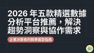 2026 年五款精選數據分析平台推薦