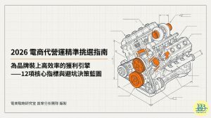 電商代營運如何選擇廠商