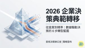 數據分析如何幫助企業決策