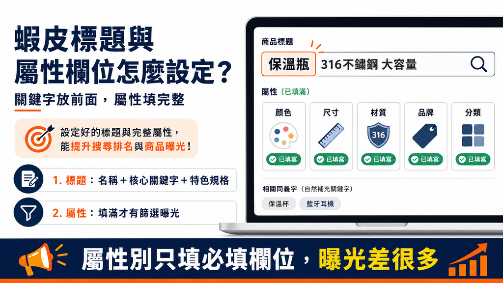 蝦皮標題與屬性欄位怎麼設定？